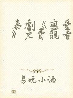 泰剧《恋爱天空》免费观看