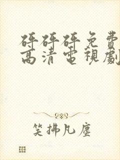 砰砰砰免费观看高清电视剧全