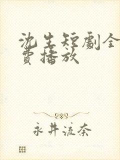 沈生短剧全集免费播放封面