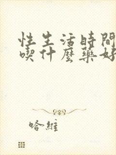 性生活时间短,吃什么药好封面