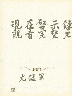 现在启示录在线观看完整免费