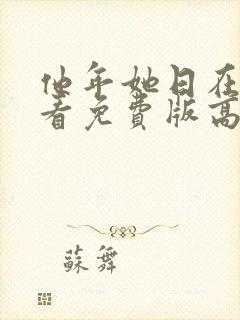 他年她日在线观看免费版高清国语