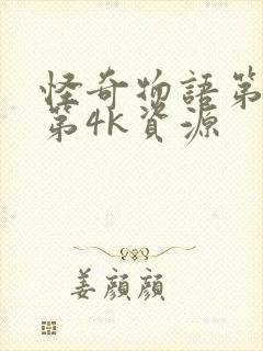 怪奇物语第5季第4k资源