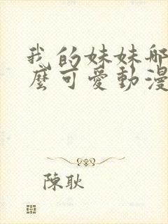 我的妹妹哪有这么可爱动漫免费观看第二季