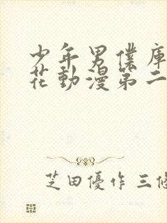 少年男仆库洛樱花动漫第二季