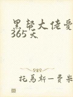 黑帮大佬爱上我365天