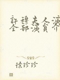 许穆夫人演员表全部演员介绍