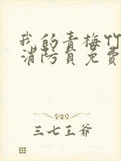 我的青梅竹马是消防员免费看无删减封面