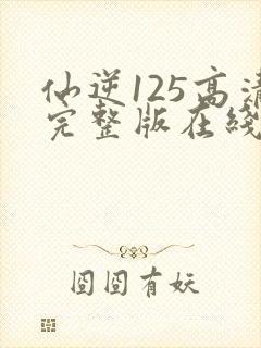 仙逆125高清完整版在线观看