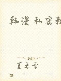 韩漫 私密教学封面