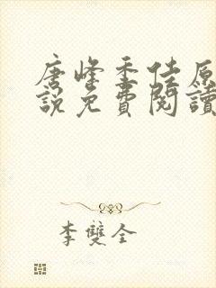 唐峰季佳原著小说免费阅读