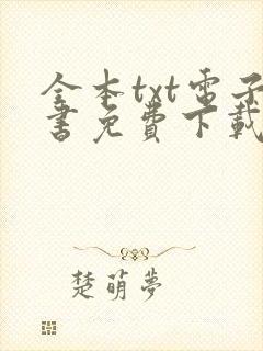 全本txt电子书免费下载网