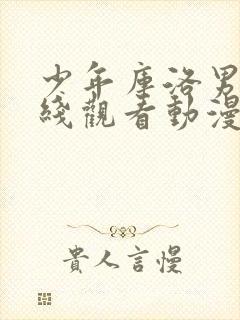 少年库洛男仆在线观看动漫