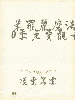 叶罗丽魔法第10季免费观看完整版