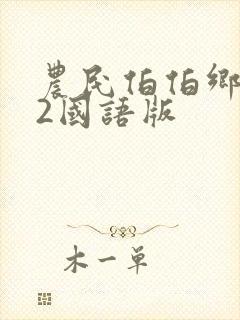 农民伯伯乡下妹2国语版