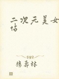 二次元美女图网站