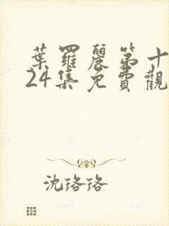 叶罗丽第十一季24集免费观看封面