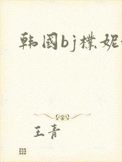 韩国bj朴妮唛