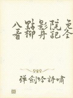 八点影院免费观看柳舟记全集