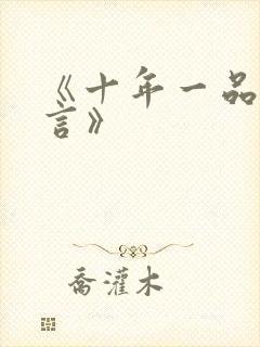 《十年一品温如言》
