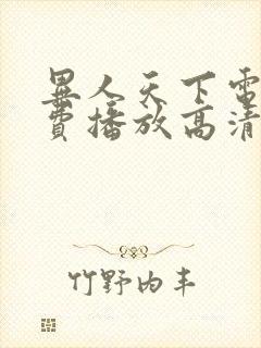 异人天下电影免费播放高清