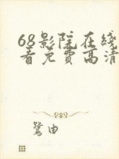 68影院在线观看免费高清电视剧