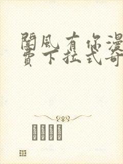 闻风有你漫画免费下拉式奇漫屋封面