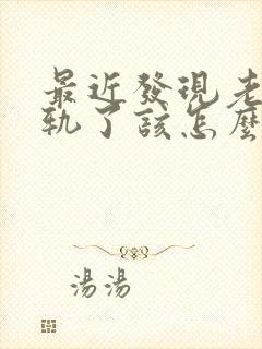 最近发现老公出轨了该怎么明智的应对