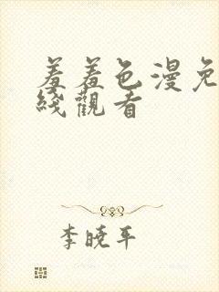 羞羞色漫免费在线观看封面