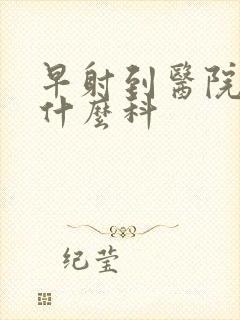 早射到医院治挂什么科封面