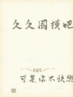 久久国模吧封面