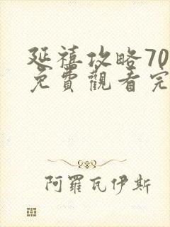 延禧攻略70集免费观看完整版在线