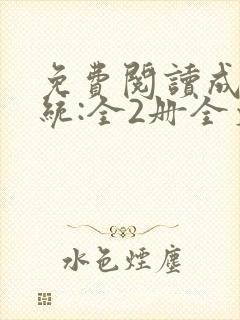 免费阅读成何体统:全2册全文