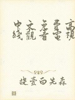 中文免费高清在线观看电视剧后妈封面