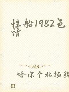 性船1982色情