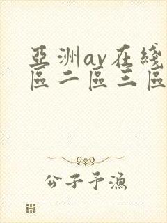 亚洲av在线一区二区三区封面