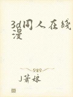 3d同人在线动漫