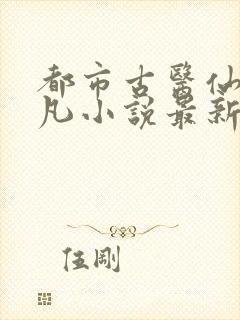 都市古医仙叶不凡小说最新章节