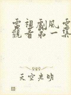 电视剧风云免费观看第一集