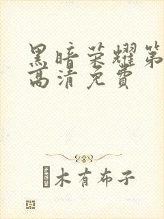 黑暗荣耀第二季高清免费封面