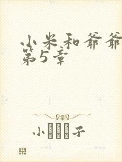 小米和爷爷系列第5章