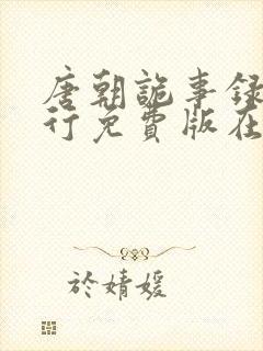 唐朝诡事录之西行免费版在线观看