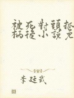 被死对头抓住把柄后小说免费阅读