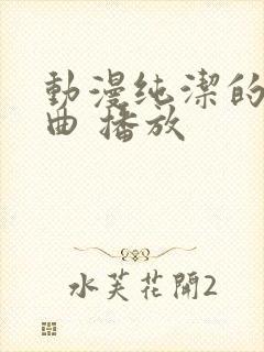 动漫纯洁的轮舞曲 播放封面