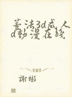 蒂法3d成人3d动漫在线