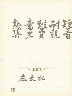 热意难耐短剧全集免费观看