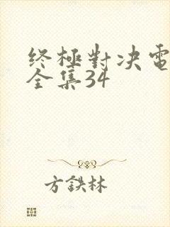 终极对决电视剧全集34封面