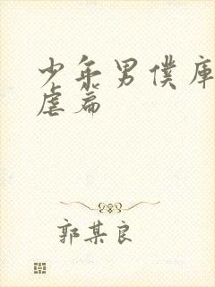 少年男仆库洛耻虐篇封面