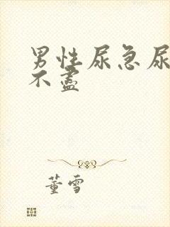 男性尿急尿频尿不尽封面