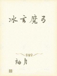 冰玄魔弓封面